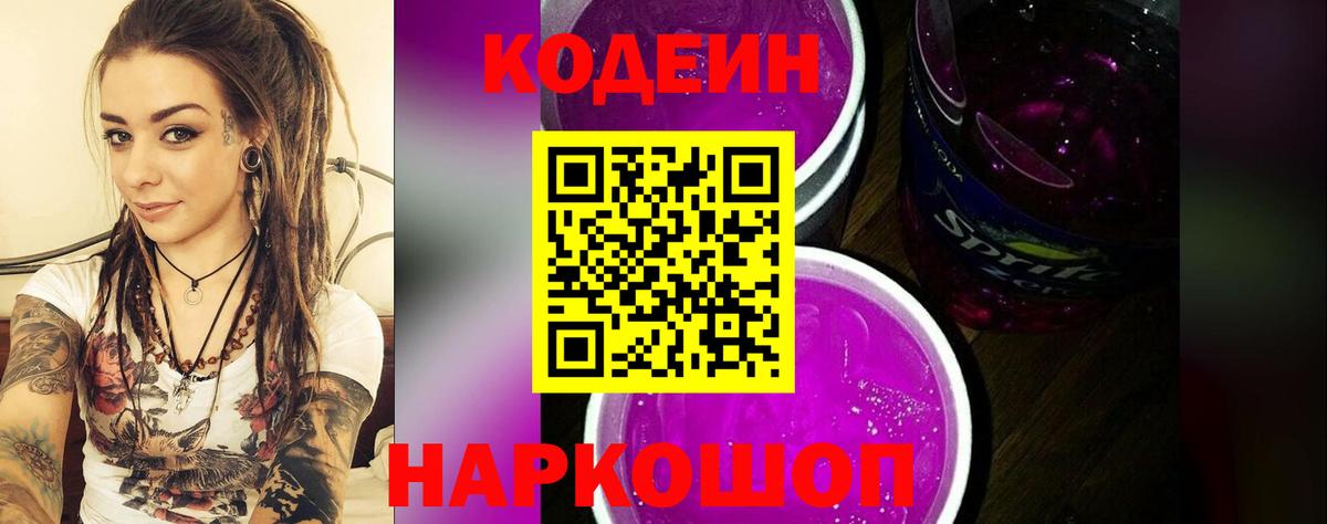 Codein Purple Drank  Вход с VPN  Кодеин Purple Drank  наркотики  Ликино-Дулёво 